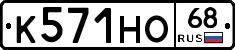 К571НО68 - 