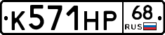 К571НР68 - 