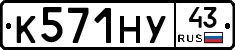 К571НУ43 - 