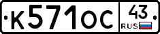 К571ОС43 - 