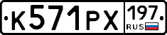 К571РХ197 - 