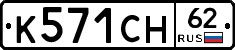 К571СН62 - 