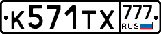 К571ТХ777 - 