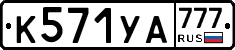 К571УА777 - 