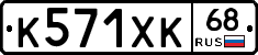 К571ХК68 - 