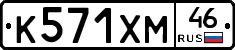 К571ХМ46 - 