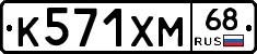 К571ХМ68 - 