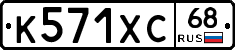 К571ХС68 - 
