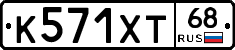К571ХТ68 - 