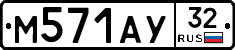 М571АУ32 - 