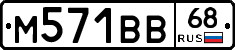М571ВВ68 - 