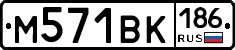 М571ВК186 - 