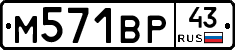 М571ВР43 - 