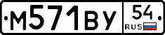 М571ВУ54 - 