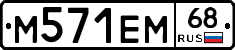 М571ЕМ68 - 