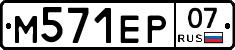 М571ЕР07 - 