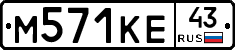 М571КЕ43 - 