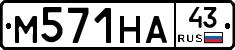 М571НА43 - 