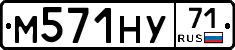 М571НУ71 - 