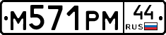 М571РМ44 - 