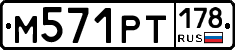 М571РТ178 - 