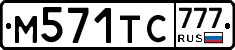 М571ТС777 - 