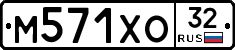 М571ХО32 - 