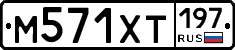 М571ХТ197 - 