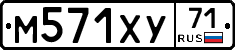 М571ХУ71 - 