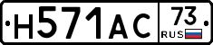 Н571АС73 - 