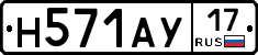 Н571АУ17 - 