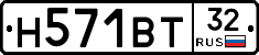 Н571ВТ32 - 