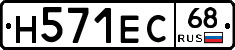 Н571ЕС68 - 