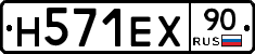 Н571ЕХ90 - 
