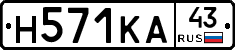 Н571КА43 - 