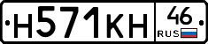 Н571КН46 - 