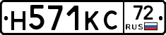 Н571КС72 - 