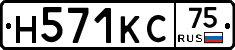 Н571КС75 - 