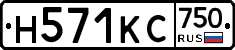 Н571КС750 - 
