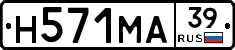 Н571МА39 - 
