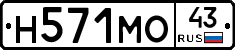 Н571МО43 - 