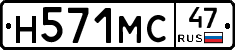 Н571МС47 - 