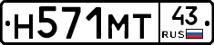 Н571МТ43 - 