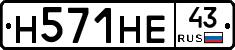 Н571НЕ43 - 