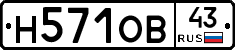 Н571ОВ43 - 