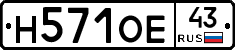 Н571ОЕ43 - 