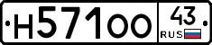 Н571ОО43 - 