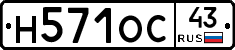 Н571ОС43 - 