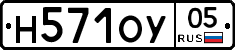 Н571ОУ05 - 