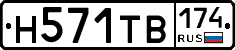 Н571ТВ174 - 